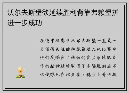 沃尔夫斯堡欲延续胜利背靠弗赖堡拼进一步成功