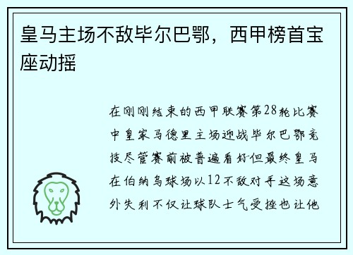 皇马主场不敌毕尔巴鄂，西甲榜首宝座动摇