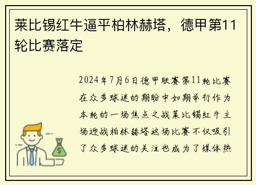 莱比锡红牛逼平柏林赫塔，德甲第11轮比赛落定