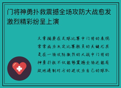门将神勇扑救震撼全场攻防大战愈发激烈精彩纷呈上演