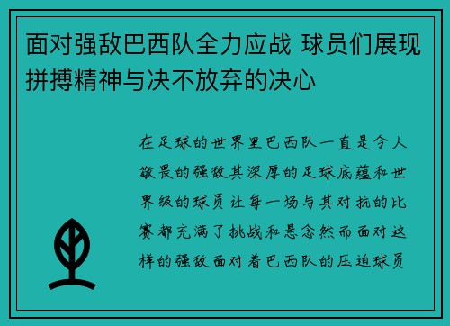 面对强敌巴西队全力应战 球员们展现拼搏精神与决不放弃的决心