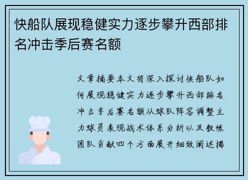 快船队展现稳健实力逐步攀升西部排名冲击季后赛名额