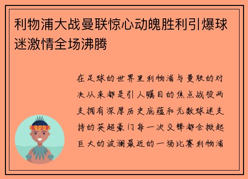 利物浦大战曼联惊心动魄胜利引爆球迷激情全场沸腾