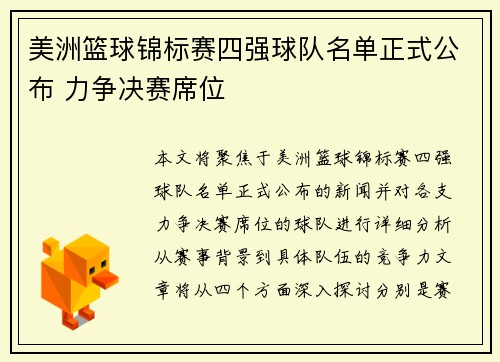 美洲篮球锦标赛四强球队名单正式公布 力争决赛席位