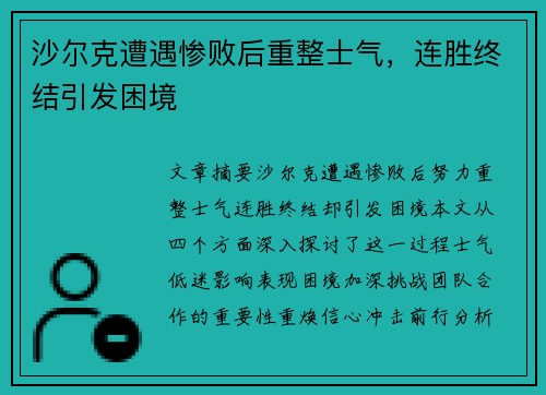 沙尔克遭遇惨败后重整士气，连胜终结引发困境