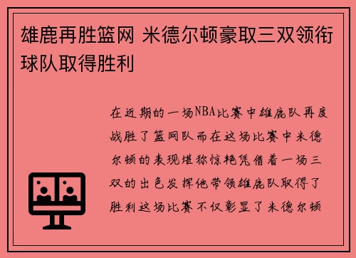雄鹿再胜篮网 米德尔顿豪取三双领衔球队取得胜利