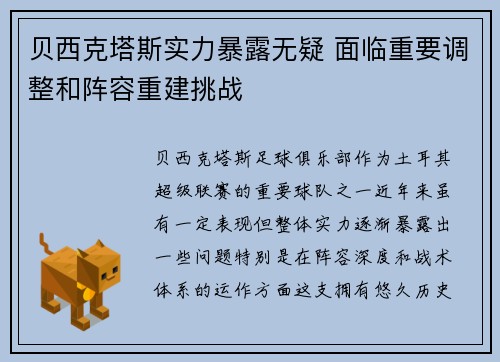 贝西克塔斯实力暴露无疑 面临重要调整和阵容重建挑战