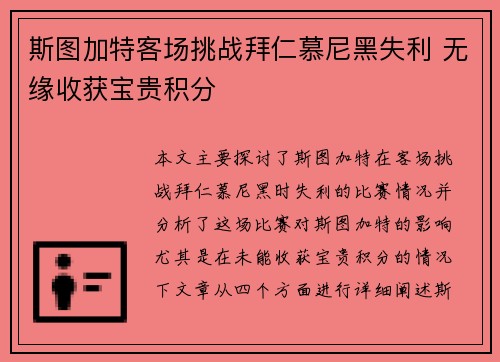 斯图加特客场挑战拜仁慕尼黑失利 无缘收获宝贵积分