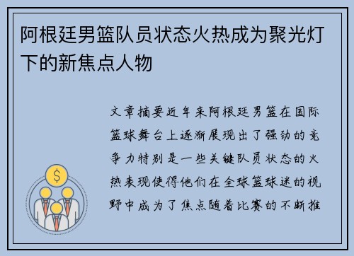 阿根廷男篮队员状态火热成为聚光灯下的新焦点人物
