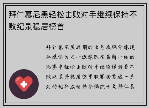 拜仁慕尼黑轻松击败对手继续保持不败纪录稳居榜首