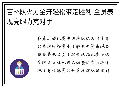 吉林队火力全开轻松带走胜利 全员表现亮眼力克对手
