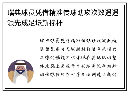 瑞典球员凭借精准传球助攻次数遥遥领先成足坛新标杆