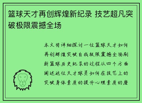 篮球天才再创辉煌新纪录 技艺超凡突破极限震撼全场