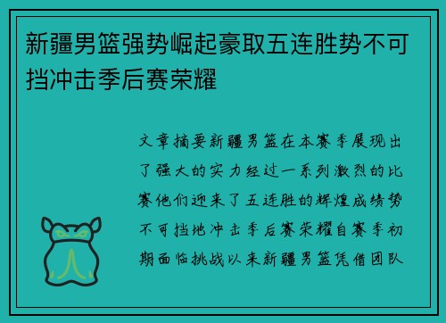 新疆男篮强势崛起豪取五连胜势不可挡冲击季后赛荣耀