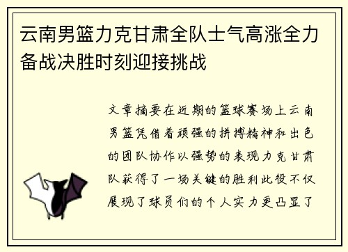云南男篮力克甘肃全队士气高涨全力备战决胜时刻迎接挑战