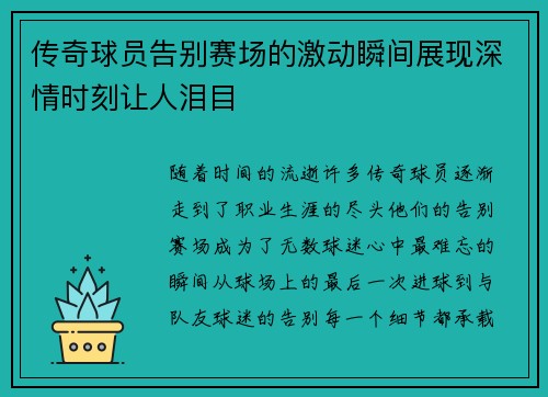 传奇球员告别赛场的激动瞬间展现深情时刻让人泪目