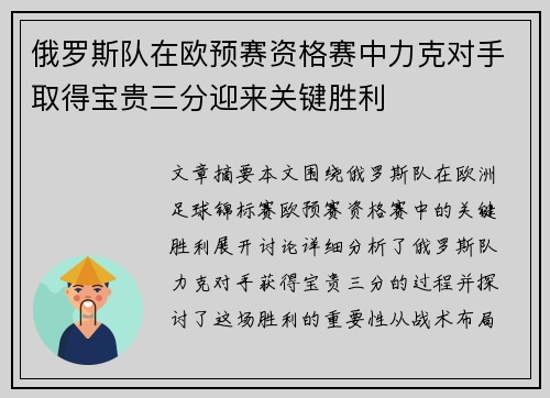 俄罗斯队在欧预赛资格赛中力克对手取得宝贵三分迎来关键胜利