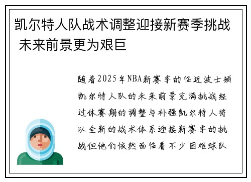 凯尔特人队战术调整迎接新赛季挑战 未来前景更为艰巨