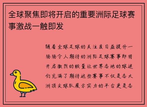 全球聚焦即将开启的重要洲际足球赛事激战一触即发