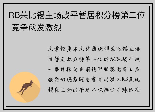 RB莱比锡主场战平暂居积分榜第二位 竞争愈发激烈