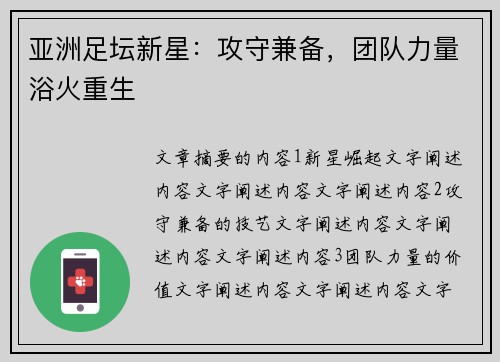 亚洲足坛新星：攻守兼备，团队力量浴火重生