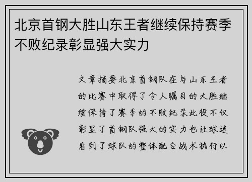 北京首钢大胜山东王者继续保持赛季不败纪录彰显强大实力