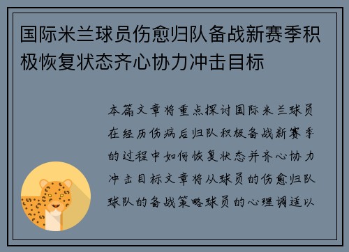 国际米兰球员伤愈归队备战新赛季积极恢复状态齐心协力冲击目标