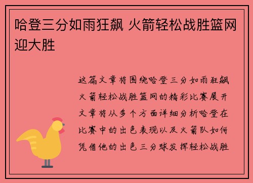 哈登三分如雨狂飙 火箭轻松战胜篮网迎大胜
