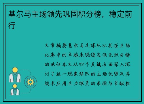 基尔马主场领先巩固积分榜，稳定前行
