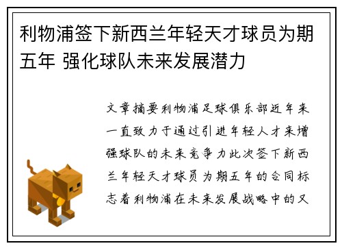 利物浦签下新西兰年轻天才球员为期五年 强化球队未来发展潜力