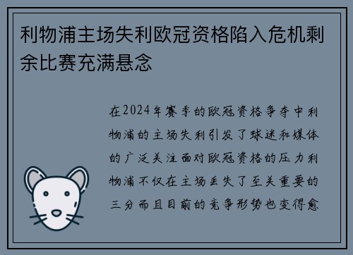 利物浦主场失利欧冠资格陷入危机剩余比赛充满悬念