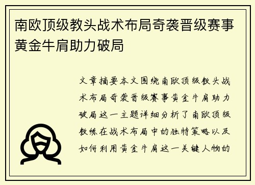 南欧顶级教头战术布局奇袭晋级赛事黄金牛肩助力破局
