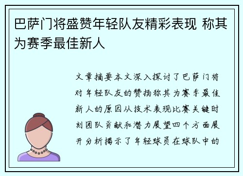 巴萨门将盛赞年轻队友精彩表现 称其为赛季最佳新人