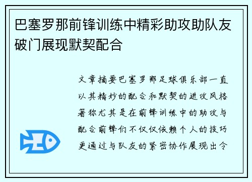 巴塞罗那前锋训练中精彩助攻助队友破门展现默契配合