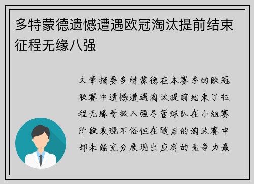 多特蒙德遗憾遭遇欧冠淘汰提前结束征程无缘八强