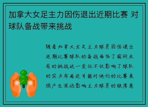 加拿大女足主力因伤退出近期比赛 对球队备战带来挑战
