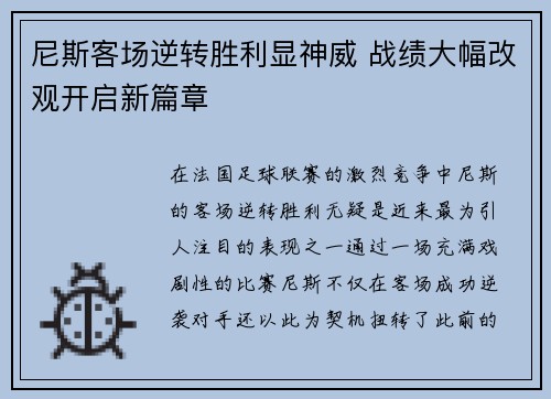 尼斯客场逆转胜利显神威 战绩大幅改观开启新篇章