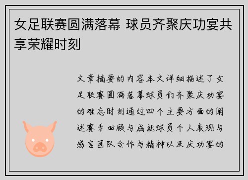 女足联赛圆满落幕 球员齐聚庆功宴共享荣耀时刻