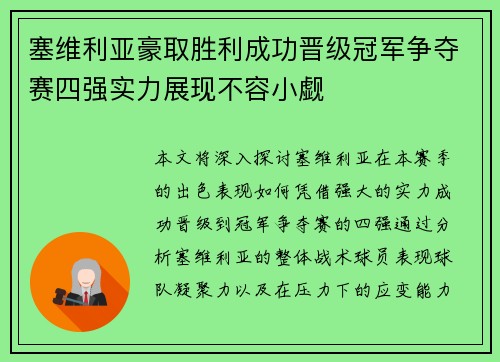 塞维利亚豪取胜利成功晋级冠军争夺赛四强实力展现不容小觑