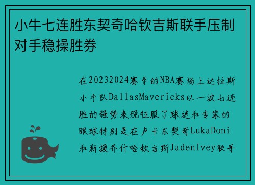 小牛七连胜东契奇哈钦吉斯联手压制对手稳操胜券