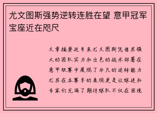 尤文图斯强势逆转连胜在望 意甲冠军宝座近在咫尺