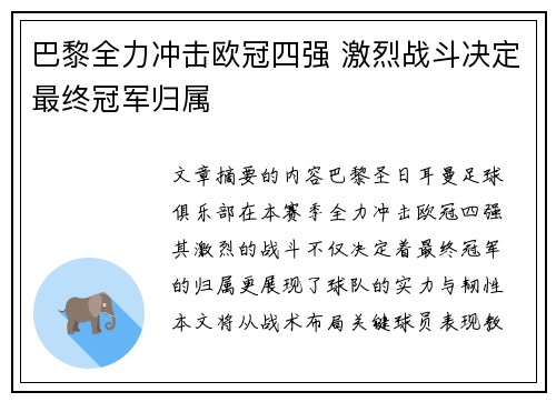 巴黎全力冲击欧冠四强 激烈战斗决定最终冠军归属