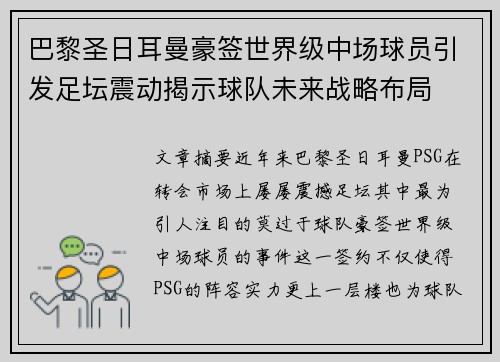 巴黎圣日耳曼豪签世界级中场球员引发足坛震动揭示球队未来战略布局
