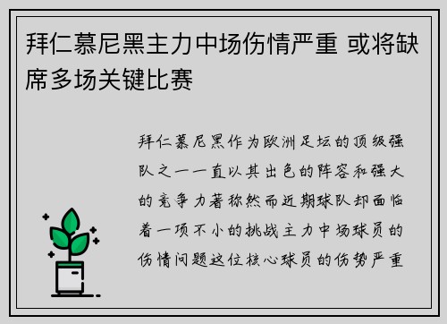 拜仁慕尼黑主力中场伤情严重 或将缺席多场关键比赛