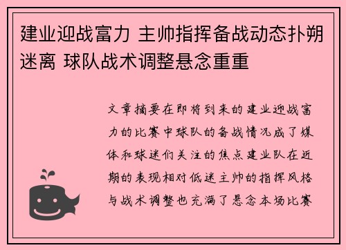建业迎战富力 主帅指挥备战动态扑朔迷离 球队战术调整悬念重重