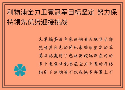 利物浦全力卫冕冠军目标坚定 努力保持领先优势迎接挑战