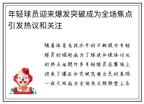 年轻球员迎来爆发突破成为全场焦点引发热议和关注
