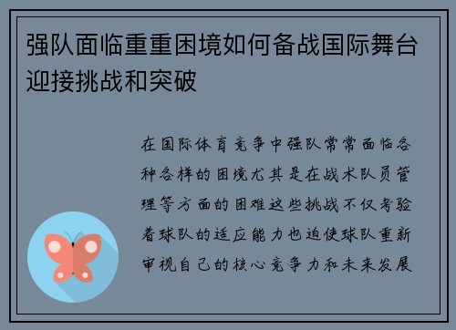 强队面临重重困境如何备战国际舞台迎接挑战和突破
