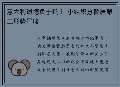 意大利遗憾负于瑞士 小组积分暂居第二形势严峻