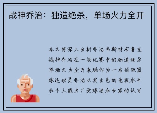 战神乔治：独造绝杀，单场火力全开